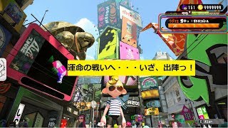 ガチホコ腕前X昇格戦！結果は？【スプラトゥーン２】ボールドマーカー