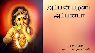 அப்பன் பழனி அப்பனடா | Murugan Devotional Song | Chettinadu Murugan Song