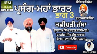 ਪ੍ਰਸੰਗ-ਮਹਾਂ ਭਾਰਤ (ਭਾਗ 3)(ਕਵੀਸ਼ਰੀ ਜੱਥਾ ਗੁਰਨਾਮ ਸਿੰਘ ਬਰਾੜ ਬਾਸੀਅਰਖ)KAVISHAR GURNAM SINGH BRAR