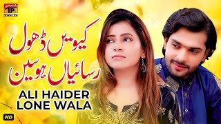 Keven Dhol Rasaiyan Hosin | Ali Haider Lone Wala | (Official Video) | Thar Production