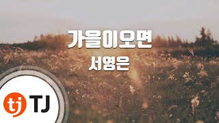 [TJ노래방] 가을이오면 - 서영은 / TJ Karaoke