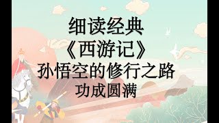 细读经典：《西游记》孙悟空、齐天大圣、孙行者的修行之路10