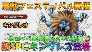 【DQタクト】魔獣フェスティバル開催！新SPスカウトにキングレオが登場！【#ドラクエタクト/#ドラゴンクエストタクト/#DQTact】