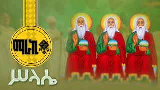 ናይ ቅድስት ሥላሴ መዝሙር ብትግርኛ - New Tigrigna Orthodox Tewahdo mezmur @MarakiAg