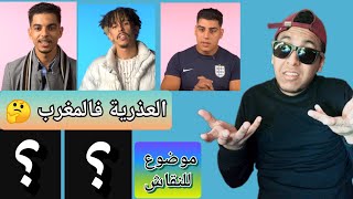 أجيو نتناقشو موضوع العذ*رية معا هادو...