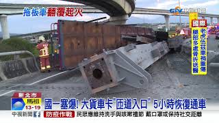 砰! 聯結車失控翻覆 擦撞護欄\