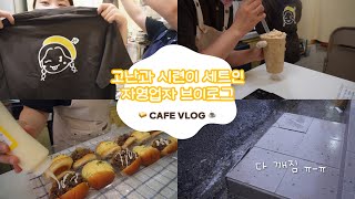 (SUB) 바쁘다 바빠 💦 근데 손님은 없어 🤷‍♀️ 초보 창업 브이로그 | 부산 샌드위치 카페, 키토 김밥 | 샌드윗 | cafe vlog