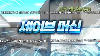 ''세이브''기계 등장[서든어택 랭크전][SuddenAttack]