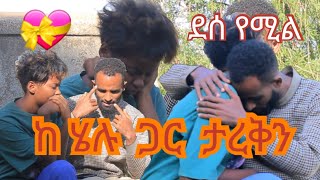 ደሰ የሚል/ከ ሄሉ ጋር ታረቅን//des yemil//ke helu gar tareken///sami tube/@comedian_eshetumelese, @AdmasMusic