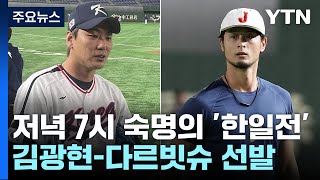 WBC 벼랑 끝 한국야구, 잠시 뒤 숙명의 한일전 / YTN