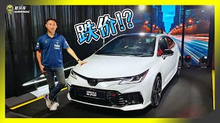 【现场报导】泰国的错！？Toyota Corolla GR Sport小改款没2.0DF！不过价格倒是降了下来