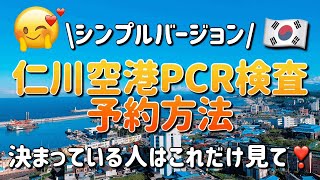 【韓国入国】②-1 仁川空港PCR検査予約方法❣️和訳付きで解説！【日韓夫婦 한일부부】