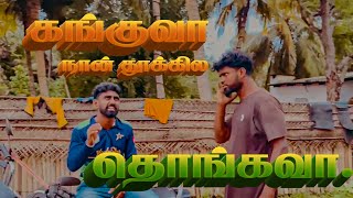 கங்குவா நான் தூக்கில தொங்கவா ? kanguva trailer tamil