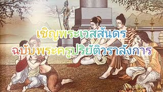 เชิญพระเวสสันดร ฉบับ พระปริยัติวราลังการ