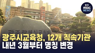 광주시교육청, 12개 직속기관 내년 3월부터 명칭 변경