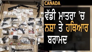 Canada: ਵੱਡੀ ਮਾਤਰਾ 'ਚ ਨਸ਼ਾ ਤੇ ਹਥਿਆਰ ਬਰਾਮਦ