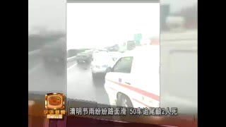 清明节雨纷纷路面滑 50车追尾酿2人死 [20160402]