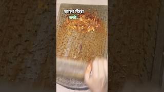 খুব সহজ কালো জিরা ভর্তা # vairalshorts #vairalvideo #vortarecipe #tanding