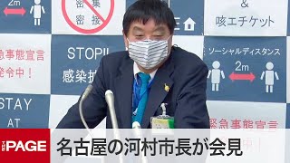 名古屋市が新型コロナ対策で独自の融資制度　河村市長が会見 ノーカット（2020年4月20日）