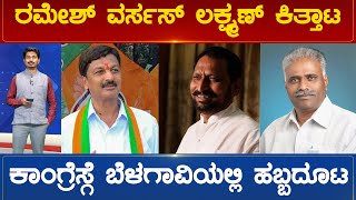 Ramesh ವರ್ಸಸ್ Laxman ಕಿತ್ತಾಟ ಕಾಂಗ್ರೆಸ್ಗೆ Belagaviಯಲ್ಲಿ ಹಬ್ಬದೂಟ | Karnataka TV