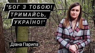 Діана Парипа.Вірш \