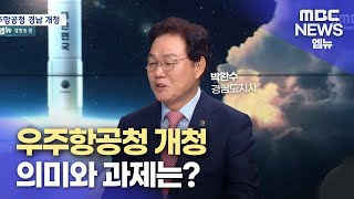 우주항공청 개청 의미와 과제는?(2024.5.27/뉴스데스크/MBC경남)