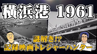 【謎解き!? 記録映画トレジャーハンター】第3回  日本発見 神奈川県横浜港 1961年