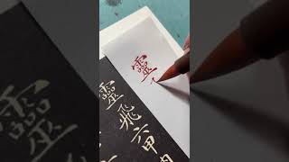 小楷臨摹最佳水平！|習字|chinese calligraphy|書道