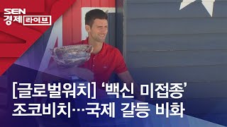 [글로벌워치] ‘백신 미접종’ 조코비치…국제 갈등 비화