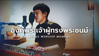 องค์พระเจ้าผู้ทรงพระชนม์ | Great is the Lord - Philip C. | Moment