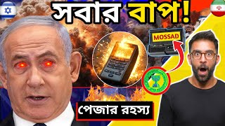 লেবাননে পেজার বিস্ফোরণ,ইসরাইলকে দুষছে হিজবুল্লাহ। Pager Explosions। Lebanon। Hezbollah vs Israel।