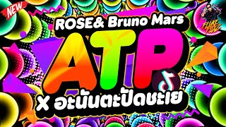 #กำลังฮิตTikTok ★ROSÉ \u0026 Bruno Mars - APT X อะนันตะปัดชะเย★ ใหม่มาแรง!! 🔥 | DANCETAMJAi