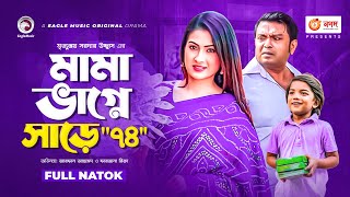 Mama Bhagne Sharey Chuattar | Arfan Ahmed | Farzana Rikta | Bangla New Natok 2021