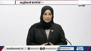 കുട്ടികൾ വാഹകരാകാൻ സാധ്യത: മാസ്ക് നിര്‍ബന്ധമെന്ന് യു.എ.ഇ | mask mandatory for children in UAE