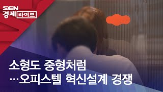 소형도 중형처럼…오피스텔 혁신설계 경쟁