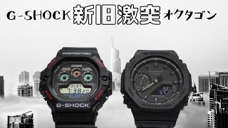 G-SHOCK オクタゴンモデル DW-5900-1JF VS GA-2100-1A1JF   新旧レビュー 八角形 元祖三つ目 復刻版 カシオーク ブラックアウト octagon review