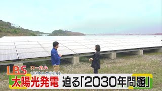 先進地・九州　太陽光パネルに迫る「２０３０年問題」【LBS福岡発】