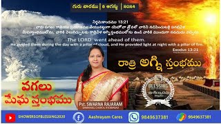 అగ్ని స్తంభము|| PILLAR OF FIRE || SHOWERS OF BLESSING 08.08.24@ 5.00 AM SWARNARAJARAM #swarnarajaram