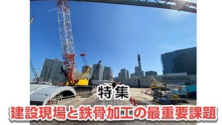 【Podcast】建設現場と鉄骨加工の最重要課題