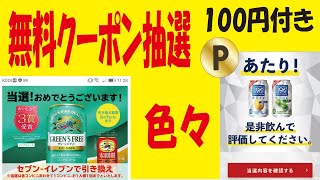 【15.5万抽選】キリングリーンズフリー無料クーポン＆【20万】サントリー瞬間凍結無料クーポン＆【5万】ファイブミニ無料クーポン＆【150万】ローソンアプリ毎週抽選＆ニューデイズのアリナミン抽選