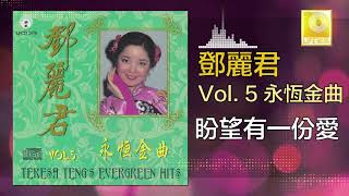 邓丽君 Teresa Teng - 盼望有一份愛 Pan Wang You Yi Fen Ai (Original Music Audio)