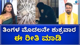 Money is happiness | Anantha Vishwa Acharya | ಪ್ರತಿಯೊಂದು ಸಮಸ್ಯೆಗಳಿಗೆ ಪರಿಹಾರ ಇದ್ದೇ ಇರುತ್ತದೆ