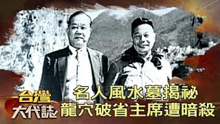 名人風水墓揭祕 龍穴破 台灣省主席遭暗殺？《台灣大代誌》20190113