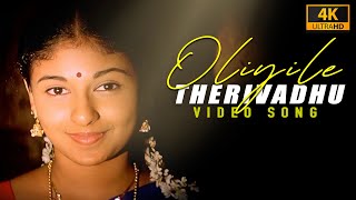 Oliyile Therivadhu Devadhaya  ( 4k Video Song ) Azhagi | Ilaiyaraaja , Parthiban , Nandita Das