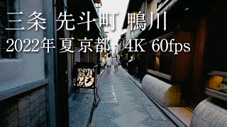 先斗町 鴨川  2022年 夏 4K 60fps 京都 三条