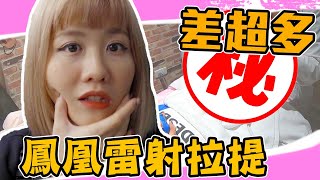 《變美的秘密醫美Vlog》蕭小M | 鳳凰雷射