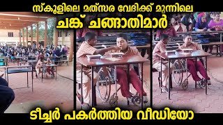 സ്‌കൂളിലെ മത്സരവേദിക്ക്മുന്നിൽ ഭക്ഷണം വാരിക്കൊടുക്കുന്ന ചങ്ക് കൂട്ടുകാരന്റെ വീഡിയോ