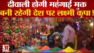 India News: Diwali होगी महंगाई मुक्त बनी रहेगी देश पर Laxmi कृपा! | Recession in India |