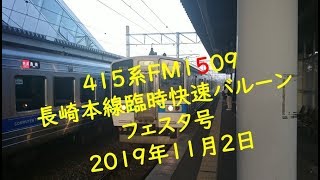 ４１５系ＦＭ１５０９ 長崎本線臨時快速バルーンフェスタ号  長崎本線(臨)バルーンさが駅・神埼駅・佐賀駅・鍋島駅にて