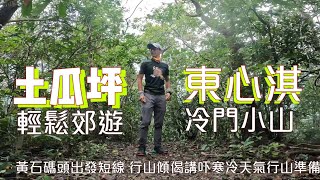 輕鬆郊遊小徑黃石家樂徑土瓜坪[香港行山郊遊好去處] 4K 加小小難上埋冷門山頭東心淇｜行山傾吓偈寒冷天氣上山有咩準備？洋蔥🧅穿衣法｜西貢行山郊遊路線｜Feat. 瑞一寶